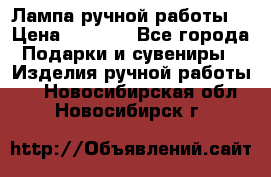 Лампа ручной работы. › Цена ­ 2 500 - Все города Подарки и сувениры » Изделия ручной работы   . Новосибирская обл.,Новосибирск г.